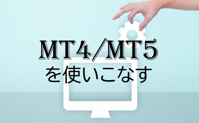 MT4/MT5