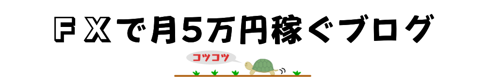 FXで月5万円稼ぐブログ